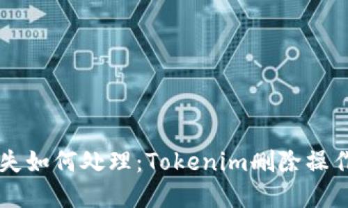 手机丢失如何处理：Tokenim删除操作全解读