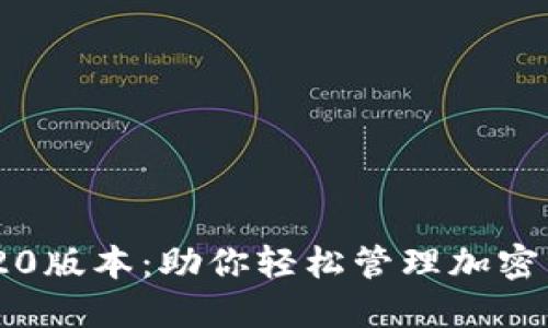 探索TokenIM 20版本：助你轻松管理加密资产的最佳选择