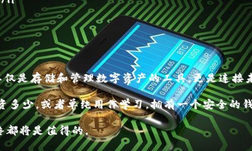   如何轻松创建区块链新钱包：一步步带你走进加密世界 / 

 guanjianci 区块链, 新钱包, 加密货币, 电子钱包 /guanjianci 

引言：加密货币的世界

在如今这个数字经济迅猛发展的时代，区块链技术以及与之关联的加密货币逐渐走入大众的视野。作为一个普通用户，我们时常会听到关于比特币、以太坊等术语，却常常不知从何入手。创建一个新的区块链钱包，正是踏入这个全新领域的重要一步。它不仅是存储和管理你加密资产的工具，更是开启自我财务自由的大门。

第一步：选择合适的钱包类型

在开始之前，你需要了解市场上可以选择的不同钱包类型。每种类型的钱包都有各自的优缺点，它们一般可以分为以下几类：

ul
listrong软件钱包：/strong这些钱包可以通过桌面或移动应用程序进行访问。它们便于使用，容易管理，但可能面临网络安全风险。/li
listrong硬件钱包：/strong被普遍认为是最安全的钱包之一，因为它们离线存储你的私钥，缺点是需要提前投资购买设备。/li
listrong纸钱包：/strong通过打印私钥和公钥来实现的最基本安全措施。但它非常容易丢失或损坏。/li
listrong在线钱包：/strong一般由第三方提供，方便但安全性较低，因为你需要信任服务提供者。/li
/ul

在多种选项中，选择一个最适合你的需求的钱包类型至关重要。对于初学者，软件钱包和在线钱包是较为理想的选择。

第二步：下载并安装钱包应用

如果你选择了软件钱包，接下来需要做的便是下载并安装应用。可以在各大应用商店或者官方网站上找到相应钱包应用。

在下载之前，确保所选择的钱包应用有良好的口碑，可以通过查看用户评论或者相关资料来获取信息。下载后，按照提示点击“安装”，过程通常快速简单。在这一步中，确保你的设备操作系统是最新版本，以提高安全性。

第三步：创建新钱包

完成安装后，打开钱包应用，通常你会看到一个创建新钱包的选项。点击进入，接下来可能会要求你设置一个强密码。这是保护你钱包的第一道防线。记住，密码越复杂，防护能力越强，但同时也要确保自己能记住这个密码。

此后，钱包应用可能会生成一组“助记词”（通常是12个或24个单词），这是你恢复钱包的唯一凭证。请务必将这些助记词安全地保存到冰箱或其他安全的地方，绝对不要将其保存在互联网或易于被他人获取的位置。

第四步：了解钱包界面

一旦成功创建钱包，你会被引导进入主界面。在这里，你可以看到不同的选项，比如接收、发送、查看余额等。熟悉各个功能，了解如何进行加密资产的收发也是非常必要的。

在钱包主界面，通常可以看到你的公钥和二维码。公钥是你可以分享给他人的地址，用来接收加密货币。发送时，你只需输入接收者的公钥以及欲发送的金额，然后按照提示确认交易即可。

第五步：进行小额测试交易

创建钱包后，不妨先进行一次小额的测试交易。这不仅可以帮助你熟悉钱包操作流程，同时也可以验证你钱包的安全性和功能是否正常。通过发送一小笔加密货币给朋友，随后再让对方把这笔钱返回你的钱包，你将对整个流程有更深入的了解。

第六步：提高钱包安全性

安全是任何数字资产管理中最重要的一环。除了设定密码和保存助记词，不妨考虑采取以下一些措施来进一步增强你的钱包安全性：

ul
listrong启用双重验证：/strong如果你使用的软件钱包支持双重验证，务必开启此功能。这一额外的安全验证步骤能为你的资金提供更多的保护。/li
listrong定期备份钱包：/strong创建钱包后，定期对其进行备份是一个明智的选择。无论何时更新助记词或密码，都要记得备份更新内容。/li
listrong保持软件更新：/strong及时安装最新的软件更新，以照顾到可能存在的安全漏洞，确保钱包始终处在安全状态。/li
/ul

总结：勇敢迈出第一步

创建一个区块链新钱包，并不是一件复杂的事情。通过明确步骤逐步进行，绝对可以让任何普通用户轻松进驻这个新兴的加密世界。钱包不仅是存储和管理数字资产的工具，更是连接未来金融体系的重要桥梁。随着越来越多的人意识到区块链的潜力，及时进行学习和尝试显得尤为重要。

不妨从现在开始，勇敢地迈出这一步！创建你的区块链钱包，开启新的数字生活，走进创新与机遇并存的加密货币世界。无论你未来决定投资多少，或者单纯用作学习，拥有一个安全的钱包将是你不可或缺的基础工具。

无论旅程多么艰难，记住，加密货币的未来正等待着那些勇于探索、愿意学习的人。相信在不久的将来，你会发现，这一切的努力与坚持，最终都将是值得的。