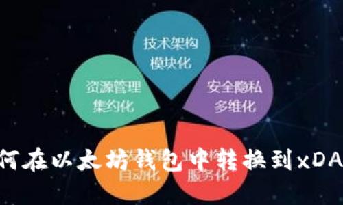 轻松切换！教你如何在以太坊钱包中转换到xDAI，畅享低成本交易