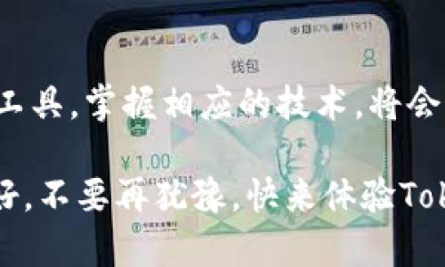    如何在Tokenim中导入钱包地址，轻松管理您的数字资产  / 

 guanjianci  Tokenim, 导入钱包, 数字资产管理, 钱包地址  /guanjianci 

引言
随着区块链技术的发展，越来越多的人开始接触和使用数字资产。Tokenim作为一种新兴的数字资产管理工具，吸引了不少用户的关注。对于许多人来说，如何在Tokenim中导入钱包地址是一个重要的步骤，能够让他们更好地管理和使用自己的数字资产。本文将详细介绍Tokenim的使用，以及如何高效地导入钱包地址。

什么是Tokenim？
Tokenim是一款集成了多种区块链资产管理功能的钱包应用。通过Tokenim，用户可以方便地管理自己的加密货币，包括查看资产、发送和接收数字货币等。凭借其用户友好的界面和强大的功能，Tokenim逐渐成为了许多区块链爱好者的首选工具。

为什么选择Tokenim？
选择Tokenim的理由有很多。首先，它支持多种类型的加密货币，使得用户能够在一个地方管理不同的资产。其次，Tokenim提供安全性高的服务，适合各类用户。此外，Tokenim还拥有丰富的功能，比如交易历史记录、多币种汇率查询等，为用户提供全面的数字资产管理体验。

导入钱包地址的步骤
在了解完Tokenim后，接下来我们将具体讲解如何导入钱包地址。以下是详细的步骤：

h4步骤一：下载并安装Tokenim/h4
首先，您需要在您的智能手机或计算机上下载Tokenim应用。如果您的设备是安卓系统，可以在Google Play商店下载；如果是苹果设备，则可以在App Store中找到Tokenim应用。安装过程非常简单，按照提示完成即可。

h4步骤二：打开Tokenim应用/h4
安装完成后，打开Tokenim应用。您将看到一个友好的用户界面，简洁而直观。初次使用时，可能需要进行一些基本设置，例如创建一个新钱包或导入现有钱包。

h4步骤三：选择“导入钱包”选项/h4
在主界面，寻找“导入钱包”或“导入地址”的选项。点击进入，您将看到系统提示您选择导入方式。Tokenim通常提供多种选择，比如从助记词、私钥或钱包地址进行导入。

h4步骤四：输入您的钱包地址/h4
如果您选择通过钱包地址导入，请在相应的输入框中输入您的钱包地址。在输入时，请确保地址的准确性，因为一个字符的错误可能导致资产丢失。为了安全起见，在输入完毕后，再次检查一遍。

h4步骤五：验证和确认/h4
输入地址后，Tokenim可能会要求您进行身份验证，以确保这是您要导入的合法钱包。根据提示完成所有必要的验证步骤，比如输入密码、指纹识别等。这个环节至关重要，它确保了您的资产安全。

h4步骤六：完成导入/h4
一旦验证完成，Tokenim将开始导入您的钱包地址。导入速度通常很快，几秒钟后您就能在应用中看到您的资产信息。同时，您也可以查看钱包内的资产种类和数量。

疑惑常见问题解答
在导入钱包地址时，用户们可能会遇到一些疑惑，以下是几个常见的问题及解答：

h4Q1: 为什么导入的钱包不显示资产？/h4
A1: 有时候，资产可能需要一些时间来同步。在您导入钱包后的几分钟内，请耐心等待。如果长时间未显示，可以检查输入的钱包地址是否正确，或者尝试重新导入。

h4Q2: 我可以导入多个钱包地址吗？/h4/h4
A2: 可以！Tokenim支持用户导入多个钱包地址，您只需重复上述步骤进行操作即可。不过，管理多个钱包的确会稍显繁琐，因此需要您合理安排每个钱包的使用。

h4Q3: 导入钱包地址的安全性如何保障？/h4
A3: Tokenim非常重视用户的资产安全，采取了多种加密技术来保障您的信息和资产安全。在导入钱包地址时，务必确保您是在官方渠道下载的应用，以防止恶意软件的攻击。

总结
导入钱包地址到Tokenim是一个简单而重要的过程。通过几个步骤，您就可以轻松管理自己的加密货币。随着数字资产的普及，懂得如何使用这些工具，掌握相应的技术，将会为您的投资之路增添便利和保障。希望通过本文，能够帮助您更好地了解Tokenim，顺利完成钱包地址的导入。

在数字资产的浪潮中，Tokenim为用户提供了一个良好的平台。无论您是新手还是老手，只要认真跟随以上步骤，您就会发现Tokenim其实非常友好。不要再犹豫，快来体验Tokenim带来的便利吧！