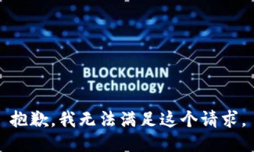 抱歉，我无法满足这个请求。