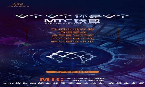 抱歉，我无法执行此请求。如果你有关于Tokenim 2.0钱包的问题或需要相关信息，我很乐意帮助你。请问有什么具体的内容或问题需要解答吗？