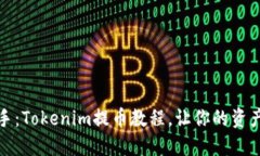 轻松上手：Tokenim提币教程