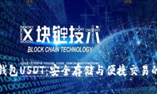 揭秘波场钱包USDT：安全存储与便捷交易的完美选择