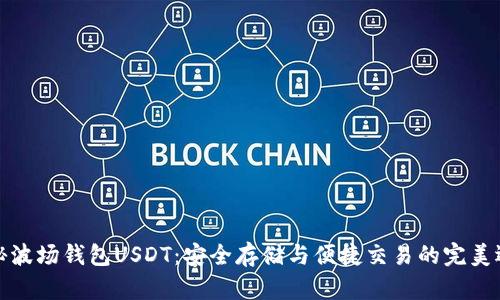 揭秘波场钱包USDT：安全存储与便捷交易的完美选择