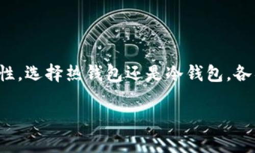 比特币用什么钱包支付？探索安全与便利的理想选择

比特币, 钱包, 支付, 安全/guanjianci

一、比特币是什么？
比特币是一种去中心化的数字货币，创始人中本聪于2009年推出。通过区块链技术，用户可以在互联网上进行安全、匿名的交易。比特币的火爆让越来越多的人关注这一领域，了解如何使用比特币进行支付也成为了许多用户的重要课题。

二、比特币钱包的种类
想要使用比特币支付，首先你需要一个比特币钱包。这种钱包的主要功能是存储和管理你的比特币。根据不同的使用场景和安全需求，比特币钱包可以分为几种主要类型：

h41. 热钱包/h4
热钱包是始终连接互联网的钱包，使用起来非常方便，适合日常交易。手机应用程序和网页钱包通常属于这一类。虽然热钱包极大地方便了用户，但是在安全性上存在一些风险。例如，若黑客攻击，用户的比特币可能面临丢失风险，因此选择知名的、具备良好安全标准的热钱包显得尤为重要。

h42. 冷钱包/h4
冷钱包则是指不与互联网连接的设备，通常以硬件或纸质形式存在。这类钱包的安全性较高，适合长期存储比特币。尽管冷钱包在使用上不如热钱包便利，但为保护资产的安全，这种选择被越来越多的用户所青睐。硬件钱包如Ledger和Trezor就属于这类声誉良好的产品。

h43. 移动钱包/h4
移动钱包是专为智能手机用户设计的应用程序，功能丰富，通常支援多种加密货币，使用起来非常简单。这类钱包适合于经常进行小额交易的用户，比如在咖啡馆或商店购物时直接扫描二维码支付。

h44. 桌面钱包/h4
桌面钱包需要下载至个人电脑，它们提供了较强的安全性。用户可以通过加密和备份功能保护账户，不用依赖第三方服务，提升了资金安全性。不过，用户需谨慎保护自己的电脑，确保没有恶意软件的干扰。

三、如何选择合适的比特币钱包?
选适合的钱包时，用户可从以下几个方面进行考虑：

h41. 安全性/h4
无论是热钱包还是冷钱包，安全性都是最重要的考虑因素。热钱包虽然使用方便，但安全性须加强。冷钱包则提供更高的保护，防止黑客攻击。选择时可查看钱包的安全声明和历史记录。

h42. 使用体验/h4
钱包的界面友好度、操作流畅性对于普通用户尤为重要。你是否能轻松进行存取款？交易过程是否简单直观？这些都是影响选择的重要因素。

h43. 兼容性/h4
比特币钱包的兼容性也非常关键。有些钱包仅支持比特币，一些则支援多种加密货币。用户需要根据自身需求选择最合适的钱包。

h44. 社区与客服支持/h4
优质的钱包通常拥有活跃的用户社区和良好的客服支持。如果遇到问题，不少用户愿意在社区中寻求帮助和解决方案。良好的企业支持能让用户在使用中更为安心。

四、比特币支付的优势与劣势
了解比特币的支付形式后，不妨考虑一下其存在的优势和劣势。

h41. 优势/h4
- **匿名性**：与传统支付方式相比，比特币允许用户在一定程度上保持匿名，适合于保护个人隐私。
- **全球化**：比特币可跨越国界进行支付，非常方便无论你身处何地。
- **低交易费用**：相较于传统银行转账，使用比特币支付通常手续费较低。

h42. 劣势/h4
- **价格波动**：比特币的价格波动大，作为支付方式的稳定性相对较差。
- **技术门槛**：对于非技术用户而言，学习如何使用比特币钱包和理解区块链可能需要一定的时间和精力。
- **商家接受度**：虽然越来越多的商家开始接受比特币支付，但仍然不比传统的信用卡或现金支付普及。

五、目前热门的比特币钱包推荐
在众多钱包中，一些显得特别热门和被用户青睐：

h41. Coinbase/h4
作为全球最大的虚拟货币交易平台之一，Coinbase 提供非常友好的用户界面，适合初学者。同时支持多种加密货币，集成了交易和钱包功能。

h42. Exodus/h4
Exodus 是一款非常受欢迎的桌面钱包，具备友好的用户体验，支持超过100种不同的加密货币，允许用户进行简单的资产转换。

h43. Ledger Nano S/h4
Ledger 是市场上知名的硬件钱包品牌，Nano S 安全性高，适合长期存储比特币及其他加密货币。

h44. Mycelium/h4
Mycelium 是一款在比特币社区中非常受欢迎的移动钱包，尤其因其高安全性而受到用户好评。它支持离线交易和硬件钱包集成。

六、总结
在当今数字货币日渐普及的时代，使用比特币支付已逐渐成为一种新的消费方式。通过选择合适的钱包，不仅能保障你资产的安全，更能提升日常生活的便利性。选择热钱包还是冷钱包，各具特点，用户需根据自己的需求做出决策。无论是技术爱好者还是普通消费者，理解比特币的运作和其钱包的功能，能帮助您更好地融入这股数字货币的浪潮。

如同其他投资与支付工具，参与比特币交易时须保持警觉，合理评估风险与收益。只有了解自己的需求和市场环境，才能在比特币的世界中游刃有余。