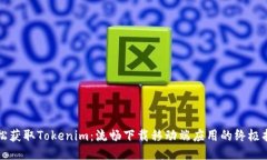 轻松获取Tokenim：流畅下载