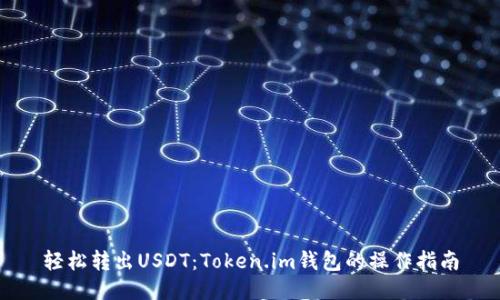 轻松转出USDT：Token.im钱包的操作指南