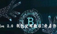 轻松上手：Tokenim 2.0 钱包