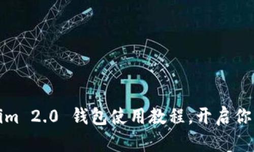 轻松上手：Tokenim 2.0 钱包使用教程，开启你的加密资产之旅！
