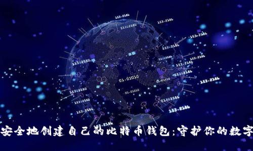 如何安全地创建自己的比特币钱包：守护你的数字资产
