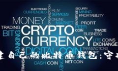 如何安全地创建自己的比