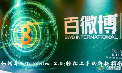 如何导入Tokenim 2.0：轻松上手的终极指南