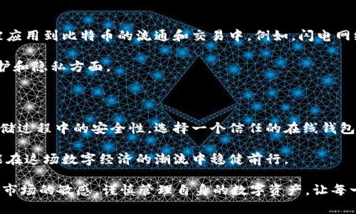   揭开比特币在线钱包节点的神秘面纱，安全存币的最佳选择！ / 

 guanjianci 比特币, 在线钱包, 节点, 安全存储 /guanjianci 

什么是比特币在线钱包？

近年来，比特币作为一种新兴的数字货币，越来越受到大众的关注。对许多人来说，了解比特币的基本概念和应用，尤其是如何安全存储和管理其资产，是相当重要的。比特币在线钱包，顾名思义，是一种允许用户在网络上进行比特币存储和交易的钱包。

它的工作原理相对简单，用户可以直接通过互联网访问其钱包，无需下载繁重的软件或客户端。这种便利性吸引了许多初学者和普通用户。用户可以随时随地进行交易，方便快捷的操作无疑提升了比特币的使用体验。

比特币在线钱包的节点是什么？

在讨论比特币在线钱包节点之前，首先需要了解比特币的区块链技术。比特币的运作依赖于一个去中心化的网络，这个网络由成千上万的节点组成。每个节点都参与到交易的验证和区块的创建中。简单而言，节点是一种数据存储和处理单元，它有助于维护整个比特币网络的安全和稳定。

节点的类型主要分为完整节点和轻节点。完整节点存储整个区块链的历史数据，而轻节点则只存储部分数据，这样可以减少存储需求和提高访问速度。在使用比特币在线钱包时，通常会与轻节点进行交互，因为这可以极大提升用户的使用体验。

如何选择合适的比特币在线钱包？

选择一个合适的比特币在线钱包，不仅关系到操作的便利性，更直接影响到资产的安全性。以下是一些选择时需考虑的因素：

ul
listrong安全性：/strong选择具备双重身份验证、加密技术和冷存储功能的钱包，以确保账户安全。/li
listrong用户体验：/strong钱包界面是否友好，操作流程是否简单！这些都会直接影响你的使用体验。/li
listrong费用：/strong不同钱包可能会有不同的交易费用和提现费用，要提前了解清楚以免产生意外开支。/li
listrong支持的币种：/strong如果你计划交易其他加密货币，选择一个支持多种加密货币的钱包会更为便利。/li
/ul

在线钱包的工作节点在哪里？

比特币在线钱包的工作节点分布广泛。全球范围内，各个国家和地区都有比特币节点。这些节点不仅负责网络的稳定运行，同时也确保交易的安全。用户在使用在线钱包时，实际上是通过这些节点与区块链进行交互。

要知道，节点可以是任何一台连接到比特币网络的计算机，只要它保持在线，就能参与到网络的验证中。因此，不同地区的用户所连接的节点会有所不同，这也造成了网络延迟和交易速度的差异。

如何找到比特币在线钱包的节点？

如果用户想要获取特定在线钱包所使用的节点，通常需要借助一些区块链浏览器或相关工具。区块链浏览器可以帮助用户查看某个交易的确认状态、交易所涉及的区块以及与之相关的节点信息。

此外，一些区块链分析工具提供了节点的实时监控和统计信息，用户可通过这些工具了解哪些节点在线，哪些节点处于离线状态。这对于确保交易的及时性和安全性是非常有帮助的。

比特币在线钱包节点的未来

随着比特币的普及和发展的不断深入，比特币在线钱包节点的角色也变得愈发重要。未来，预计会有更多的技术进步将被应用到比特币的流通和交易中。例如，闪电网络的出现可能会改变传统交易的方式，使其更加迅速高效。节点的技术和安全性也会面临更大的挑战与机遇。

此外，随着法规和合规性的加强，用户在选择在线钱包时，将愈发重视其背后的节点是否符合法规要求，尤其是在数据保护和隐私方面。

结论

比特币在线钱包的节点遍布全球，这些节点为比特币网络的安全和稳定提供了关键支持。为了确保你在比特币交易和存储过程中的安全性，选择一个信任的在线钱包至关重要。同时，了解比特币在线钱包的工作原理以及节点的作用，可以帮助你更好地保护自己的数字资产。

随着数字货币的不断演变和技术的发展，不妨时常关注比特币钱包和节点的新动态，做好数字资产的保护与管理，确保能在这场数字经济的潮流中稳健前行。

希望这篇文章能够帮助到你，让你在比特币的世界里更自信、更安全地进行交易。无论是投资、交易还是持有，都要保持对市场的敏感，谨慎管理自身的数字资产，让每一次交易都充满信心。