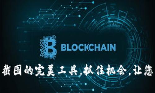 快速获取USDT余额截图的完美工具，抓住机会，让您的交易更具说服力！