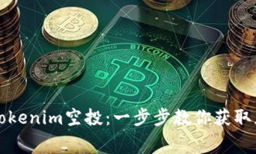 如何轻松参与Tokenim空投：一步步教你获取免费的加密资产