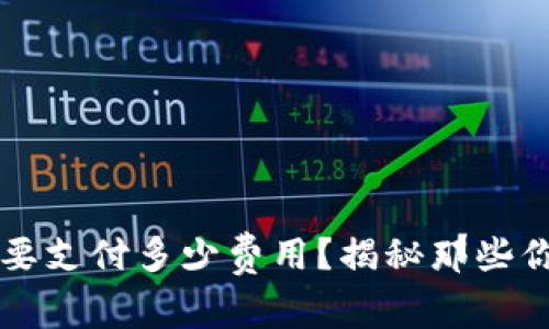 当你转移比特币时，要支付多少费用？揭秘那些你不知道的转账细节！