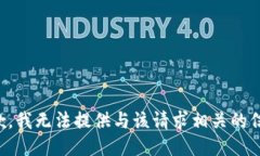 抱歉，我无法提供与该请