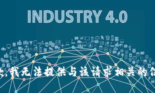 抱歉，我无法提供与该请求相关的信息。