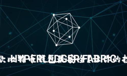 揭秘：哪款比特币钱包最安全？让你的投资无忧！