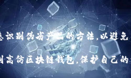   揭开高仿区块链钱包的真相：如何识别与预防被骗？ / 
 guanjianci 区块链钱包, 高仿钱包, 骗局, 识别技巧 /guanjianci 

引言：区块链钱包的魅力与风险
随着区块链技术的飞速发展，数字货币的钱包作为存储和管理虚拟资产的重要工具，越来越受到普遍关注。但是，伴随着市场的繁荣，一些骗局也随之而来，尤其是高仿区块链钱包的出现，让不少用户无法识别，造成了巨大的经济损失。本文将探讨高仿区块链钱包的特征，以及如何识别和避免这些陷阱。

高仿区块链钱包的特征
高仿区块链钱包的外观设计与正品极为相似，因此很多用户在初次接触时，难以分辨出真伪。一般来说，高仿钱包的特点主要包括以下几个方面：

ul
    listrong界面设计：/strong高仿钱包往往会借鉴正品钱包的用户界面，模仿其颜色、布局、图标等元素。这种“山寨”设计会让用户在使用时感到熟悉，从而降低了警惕性。/li
    listrong功能仿制：/strong许多高仿钱包在功能上会模仿正品，包括转账、充值、提现等，但在安全性和可靠性上却存在很大差异。/li
    listrong名字相似：/strong高仿钱包可能会使用与正品相似，但有所变化的名称，以此规避法律责任或误导用户。/li
    listrong缺乏用户社区支持：/strong正品钱包通常拥有强大的用户社区和技术支持，而高仿钱包则缺乏这些资源，用户在遇到问题时难以获得帮助。/li
/ul

高仿钱包带来的隐患
使用高仿区块链钱包的风险不容小觑，主要包括：个人信息泄露、资产安全问题以及法律风险。用户在这些钱包中输入的个人数据，极有可能被黑客获取，从而造成隐私泄露。此外，若高仿钱包本身存在漏洞，则极有可能导致用户的资产被盗。

识别高仿区块链钱包的技巧
为了保护自己的资产安全，用户需掌握识别高仿钱包的技巧。以下是一些常见的方法：

ul
    listrong检查数字签名：/strong优秀的区块链钱包都会提供数字签名功能，确保用户的数据未被篡改。用户可以通过验证数字签名的方式来判断钱包的真伪。/li
    listrong查询背书机构：/strong大多数正规钱包都会有一些权威机构的认证，查看这些认证信息，可以帮助用户判断其真实性。/li
    listrong下载来源：/strong确保从官方网站或知名应用商店下载钱包应用，不要轻信陌生的第三方链接或分享。/li
    listrong阅读用户评价：/strong通过用户评论和反馈了解钱包的使用情况，有助于判断钱包是否可靠。/li
/ul

避免陷阱的实用策略
在这个信息爆炸的时代，防范诈骗尤为重要。以下是一些实用的策略：

ul
    listrong不要盲目跟随：/strong在社交网络上，很多高仿钱包的推广往往通过虚假宣传吸引用户。用户应保持理性，不要被表面的高收益或高安全性所迷惑。/li
    listrong定期更新软件：/strong高仿钱包一般缺乏及时的安全更新，用户应确保使用的是真正的官方版本，并定期检查是否需要更新。/li
    listrong开启双重验证：/strong很多正规钱包都提供双重验证功能，此举可增强账户的安全性，降低被盗风险。/li
    listrong保持冷静：/strong当遇到突发情况时，务必保持冷静，避免因冲动而做出错误决策。/li
/ul

总结：保护自己是最重要的
在数字货币日渐普及的今天，了解区块链钱包的相关知识显得尤为重要。高仿钱包所带来的风险不容小觑，用户需要时刻保持警觉，熟悉识别伪劣产品的方法，以避免不必要的损失。此外，借助专业的安全工具和平台，用户可以大大提高自身的安全防范能力。

总之，只有深入了解和保持警惕，才能在复杂的数字货币世界中找到自己的安全之路。希望通过本文提供的信息，能够帮助更多用户识别高仿区块链钱包，保护自己的资产安全。