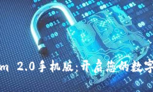 探索Tokenim 2.0手机版：开启您的数字资产新篇章