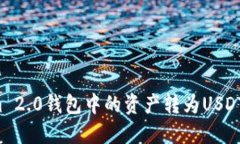 如何轻松将Tokenim 2.0钱包中