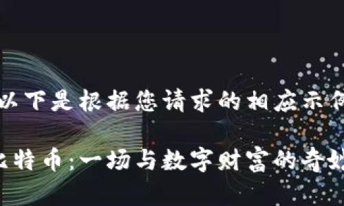 注意：以下是根据您请求的相应示例内容。

深入比特币：一场与数字财富的奇妙旅程
