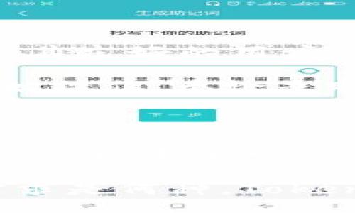 besai/besai
tokenim,btc,加密货币,数字钱包/guanjianci

Tokenim：接收 BTC 的全新数字钱包体验

在加密货币日益普及的今天，安全便捷的数字钱包变得尤为重要。很多用户都在寻找一种可以轻松管理多种加密货币的工具，尤其是比特币（BTC）。这时候，Tokenim 作为一款新兴的数字钱包，凭借其优雅的设计和强大的功能，迅速吸引了众多用户的关注。

为什么选择 Tokenim 作为你的数字钱包？

首先，Tokenim支持多种主流加密货币的接收与发送，包括风靡已久的比特币（BTC）。对于大多数数字货币投资者而言，能否方便地管理自己的比特币资产，是选择数字钱包的重要标准。而Tokenim以其用户友好的界面和高效的交易速度，成为了这一需求的最佳选择。

其次，Tokenim 的安全性能也是用户考虑的重中之重。该钱包采用了尖端的加密技术，确保用户的数据与资产安全。通过多重验证机制，用户可以在保护资产的同时，享受资产交易带来的便利。

便捷的使用体验

Tokenim不仅在安全性上表现出色，还在用户体验上做了大量。用户界面设计直观简单，使得新手也能快速上手。在这里，你可以轻松进行比特币的接收和发送，实时监控余额，并获取交易记录，所有功能一目了然。

无论你是加密货币投资的新手还是资深玩家，Tokenim都为你提供了佳的体验。不再需要复杂的操作步骤，Tokenim 使得数字货币的管理变得轻松自在。

安全保障：让你放心的资产管理

可想而知，安全是钱包选择的重中之重，Tokenim确实在安全性方面下足了功夫。它实现了数据加密和双因素认证，确保用户的信息不会轻易泄露。同时，Tokenim 阻止了可能的网络攻击，用户可以放心使用。

该钱包还提供了恢复选项，防止用户在忘记密码或丢失手机的情况下，仍能找回自己的资产。即使最不安的用户，使用Tokenim后也会觉得心安不少。

交易的高效性

流畅的交易体验是Tokenim的一大亮点。凭借其高效的性能，用户可以在几秒钟内完成比特币的转账。与一些传统交易平台相比，Tokenim的快速性能绝对是一个加分项。更快速的交易意味着更低的风险，对于投资者来说，时间就是金钱。

对于想要把握市场动态、进行短期交易的用户来说，Tokenim无疑是一个值得考虑的选择。在这个波动不居的市场中，快速反应和执行变得至关重要，而Tokenim使这一切成为可能。

多平台支持，随时随地管理资产

Tokenim还具备跨平台的优势，用户可以在手机、平板和电脑上进行访问。无论是日常上班途中，还是在家中的闲暇时光，打开Tokenim，你都能随时随地查看和管理你的比特币，以及其他加密资产。

这种便利性让加密货币的管理不再局限于某个特定的地点，提高了用户的灵活性，使得每一个用户都能够在适合自己的时机进行资产调整。

用户评价，真实的反馈

在用户反馈上，Tokenim 收获了不少好评。很多用户表示，使用Tokenim后，他们的数字货币管理变得更加高效和安全。尤其是其友好的用户界面，让用户们在使用时没有任何的障碍和困扰。

用户普遍赞赏其安全性与高效性，并且认为Tokenim对于新手用户非常友好，大部分新用户以轻松的心情就能完成注册并开始操作。无论是购买比特币，还是进行其他数字资产的交易，用户在Tokenim平台上的体验都相当不错。

总结：你的加密货币管理助手

总的来说，Tokenim 是一款非常值得推荐的数字钱包，尤其是对于比特币用户。其不仅方便管理资产，更能提供必要的安全保障，构建了一个良好的用户体验。如果你正在寻找一个可以轻松接收、管理比特币的钱包，Tokenim 或许正是你所追寻的解决方案。

随着数字货币市场的发展，Tokenim 也在不断和更新，希望其在未来能够带给用户更加丰富的功能与体验。总之，无论你的需求是何种，Tokenim 都可能是你数字货币管理的得力助手。