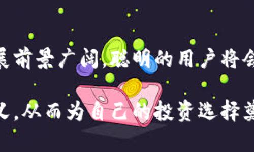    如何轻松查询以太坊钱包数量：揭开区块链背后的秘密  / 

 guanjianci  以太坊, 钱包数量, 区块链, 数字资产  /guanjianci 

引言：以太坊的魅力

在数字经济快速发展的今天，以太坊作为一种智能合约平台，吸引了无数用户的目光。不同于传统的金融系统，以太坊利用区块链技术提供了一种安全、透明的交易方式。随着越来越多的人参与到以太坊这一生态中，查询以太坊钱包数量也成为许多人关注的重点。这个看似简单的操作，背后却隐藏着许多技术和情感的交织。

区块链的基本概念

了解以太坊钱包数量的查询，首先需要对区块链有一个基本的认识。区块链是一种去中心化的分布式数据库，所有的信息以链的形式存储在多个节点上。每一个区块都包含了一定数量的数据，且安全性极高。更重要的是，这种技术保证了数据的不可篡改，极大提升了用户的信任感。

在以太坊的世界里，每一个钱包都相当于一个账户，用户可以使用这个账户进行各种交易，包括发送和接收以太币（ETH）以及存储其他代币。因此，总结以太坊钱包的数量不仅反映了此平台的用户增长，更是对整个数字资产市场的一个重要指示。

为什么要查询以太坊钱包数量？

首先，通过查询以太坊钱包数量，可以了解当前的市场活跃程度。如果钱包数量上升，意味着越来越多的人开始关注以太坊，参与到这一数字经济的潮流中。这往往与市场趋势密切相关，可能预示着投资机会。

其次，这项数据对于开发者和投资者也尤为重要。开发者可以基于这些数据分析出更好的发展策略，同时投资者也能通过这些信息判断何时进行投资或调整投资组合。此外，钱包的活跃程度还有助于分析市场的稳定性及用户的忠诚度。

如何查询以太坊钱包数量？

查询以太坊钱包数量的方法有多种。最为常用且简单的方法之一是依靠区块链浏览器。以太坊的区块链浏览器，例如Etherscan，提供了实时的区块数据和钱包信息。用户只需访问该网站，在搜索框中输入地址，即可查询到该地址的详细信息。

除了手动查询，用户还可以借助API接口获取这些数据。例如，一些区块链分析工具和服务提供商提供API服务，支持用户以编程的方式获取钱包数量及其相关数据。这种方法适合需要大量自动化查询的用户，如开发者、大型投资机构等。

区块链数据的可靠性与局限性

虽然区块链技术的透明性为数据的可靠性提供了有力的支持，但仍需注意其局限性。首先，数据反映的是过去的交易情况，而无法预见未来的市场动态。其次，虽说每个钱包地址都是独一无二的，但并不意味着每个地址都活跃。许多用户可能会创建多个钱包地址，其中一些仅用于测试或不再使用。

钱包地址的多样性

在探讨以太坊钱包数量的时候，了解钱包地址的类型同样至关重要。有些地址是由用户个人创建的，而有些则可能是交易所或平台所运营的。这使得钱包的数量数据变得复杂。比如，交易所的热钱包一般会拥有大量地址用以处理不同用户的交易，这可能导致表面上钱包数量大幅增加。

市场动态与钱包数量的关系

在分析以太坊钱包数量的变化时，我们还需考虑市场动态的影响。例如，牛市往往能推动钱包数量快速增长，因为随着价格的上涨，更多的投资者纷纷涌入市场。而在熊市中，尽管钱包数量仍在增加，但许多用户因市场的不确定性选择持币观望，交易活动会显著减少。

如何提升钱包的安全性

随着以太坊及其钱包数量的增加，安全问题愈发凸显。如何提升钱包的安全性已成为每个用户必须面对的挑战。对于普通用户来说，建议采用冷钱包存储大额资产，避免将所有资产集中在热钱包。同时，启用两步验证、保存密码和助记词的地方要尽量安全，避免被黑客攻击。

结语：未来的探索与期待

查询以太坊钱包数量不仅是一个简单的数据操作，更是对整个以太坊及其生态系统的深入了解。在这个充满机遇与挑战的时代，数字资产的未来发展前景广阔。聪明的用户将会利用这些数据，做出明智的决策。

总结来说，无论是通过区块链浏览器还是API，获取以太坊钱包数量都已经变得相对容易。重要的是，用户应以全面的视角来看待这些数据背后的含义，从而为自己的投资选择奠定坚实的基础。未来，这些钱包所承载的将不仅仅是数字资产，更是创新与发展的希望。让我们在区块链的世界中，继续探索、前进。