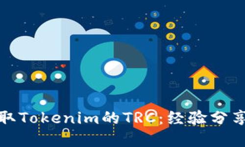 如何轻松获取Tokenim的TRC：经验分享与实用技巧