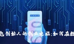 探索Tokenim 2.0钱包创始人的
