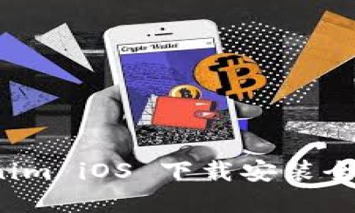 Unlock Your World: Tokenim iOS 下载安装全攻略，让你轻松入门数字资产