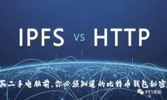 买二手电脑前，你必须知