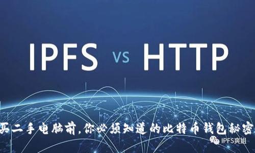 买二手电脑前，你必须知道的比特币钱包秘密！