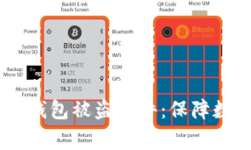 当心！Tokenim硬件钱包被盗事件：保障数字资产安全的警钟