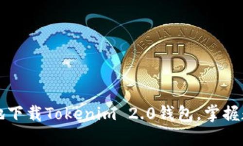 如何安全高效地下载Tokenim 2.0钱包，掌握数字资产的未来