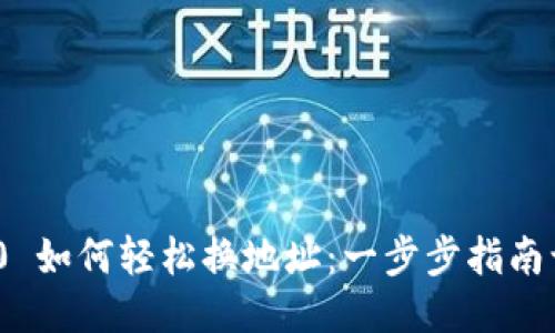 Tokenim 2.0 如何轻松换地址：一步步指南让你不再迷茫