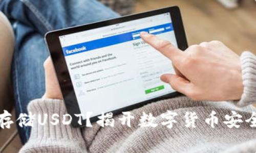 冷钱包能否存储USDT？揭开数字货币安全的神秘面纱