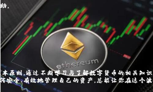   如何在Tokenim 2.0上成功提取USDT：一份详尽指南 / 

 guanjianci Tokenim 2.0, 提取USDT, 数字货币, 加密资产 /guanjianci 

引言：数字货币交易中的常见疑问
在数字货币的高速发展中，许多新手用户常常会面临各种技术性的问题，其中，如何从交易平台提取自己的资产，尤其是USDT这一广泛使用的稳定币，更是常常被提及。Tokenim 2.0作为一个新兴的交易平台，用户在其中提取USDT的流程，可能与其他平台有所不同。因此，了解这一流程，不仅可以帮助你更好地管理自己的资产，也可以提升你在数字货币市场中的交易信心。

Tokenim 2.0平台介绍
Tokenim 2.0是一个全新的数字资产交易平台，集成了最新的技术以提供高效、安全的交易体验。整个平台的设计初衷是为了满足用户在数字资产购买、交易及提取等方面的需求。用户不仅可以在这里找到各种主流币种，而且还可以享受到低手续费及快速交易的优势。
但无论是什么平台，安全性始终是第一位的，Tokenim 2.0也不例外。拥有多重验证机制和改进的安全策略，以确保用户资产的安全性。因此，了解如何从平台中提取资产，变得尤为重要。

为何选择USDT作为提现币种？
USDT（Tether）作为一种稳定币，其价值与美元挂钩，深受投资者的青睐。由于其价格波动较小，USDT为用户提供了一个保证资产价值的工具。在进行数字货币交易时，用户常常希望能够在市场波动时，将资产转换为USDT，以减少风险。因此，了解如何在Tokenim 2.0提取USDT，对于用户而言是非常重要的。

提取USDT的步骤详解
下面，我们将详细介绍如何在Tokenim 2.0上提取USDT的具体步骤，确保用户能够顺利操作。

h4第一步：登录账户/h4
首先，用户需要确保自己已经注册并登录到Tokenim 2.0的交易平台。如果用户尚未注册账户，请先创建一个账号，并按要求完成身份认证，确保账户的安全性。

h4第二步：找到钱包选项/h4
登录后，用户可以在平台的主界面上找到wallet或者钱包选项。通常，该选项会在导航栏或用户中心的位置。点击进入钱包界面，用户将看到自己在平台中的所有资产，包括USDT。

h4第三步：选择提取/h4
在钱包界面，用户可以找到提取选项。选择USDT作为要提取的币种。在输入框中，用户需要输入希望提取的USDT数量。
值得注意的是，许多平台在提取过程中可能会收取一定的手续费，因此在输入提取数量时，用户应考虑手续费的影响，确保能够达到提取要求。

h4第四步：输入提取地址/h4
在提取过程中，用户需提供一个有效的USDT钱包地址。这个地址可以是来自其他交易所的钱包，或是个人的数字钱包地址。在这一过程中，确保地址的准确性极为重要，任何错误都可能导致资产丢失。

h4第五步：确认交易信息/h4
在提交提取请求前，系统会弹出一个确认窗口，展示用户所提取的金额及目标地址。在这一环节，切勿草率点击确认，用户需仔细检查信息是否无误，确保操作的准确性和安全性。

h4第六步：进行安全验证/h4
为了保护用户的资金安全，Tokenim 2.0通常会要求进行安全验证，可能是通过邮箱、短信或者APP的两步验证。确保用户本人的身份确认，以防止任何未经授权的操作，这一过程虽略显繁琐，但却至关重要。

h4第七步：提交请求/h4
完成所有步骤后，用户可以点击“提交”以发起提取请求。此时，Tokenim 2.0系统会处理该请求，用户可在交易记录中查看进度。

常见问题解答
在提取USDT的过程中，用户可能会遇到一些常见问题。以下是一些问题的解答，帮助用户更加顺利地完成提取过程。

h4提取失败怎么办？/h4
如果提取请求失败，用户应首先检查提取的地址是否正确，是否满足平台的最小提取金额要求。若问题依然存在，用户可以联系Tokenim 2.0的客服支持，寻求帮助。

h4提取到账需要多久？/h4
通常情况下，USDT的提取时间可能在几分钟到一个小时之间。但在某些情况下，如网络拥堵或平台维护，提取到账时间可能会有所延迟。

h4提取USDT需支付手续费吗？/h4
是的，Tokenim 2.0在提取USDT时会收取一定的手续费，用户在提取前应查阅具体的费率，做好资金的规划和安排。

总结：把握数字资产管理
在Tokenim 2.0上提取USDT并不是一件复杂的事情，只要按照上述步骤进行操作，就能轻松完成。然而，作为数字资产用户，保持警惕和谨慎始终是管理资产的基本原则。通过不断学习与了解数字货币的相关知识，用户可以提升自己在市场里的竞争力，并在保障自己资产安全的基础上，抓住机遇，实现更高的收益。
希望这份指南能为你在Tokenim 2.0上提取USDT的过程提供帮助，并激励你在数字货币的世界中更进一步。无论你是刚入门的新手，还是资深的交易者，了解如何安全、有效地管理自己的资产，总能让你在这个波动的市场中立于不败之地。