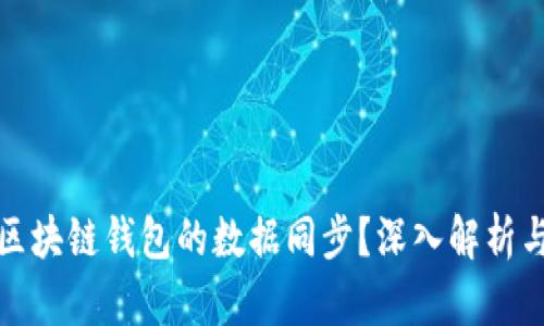 如何保障区块链钱包的数据同步？深入解析与实用技巧