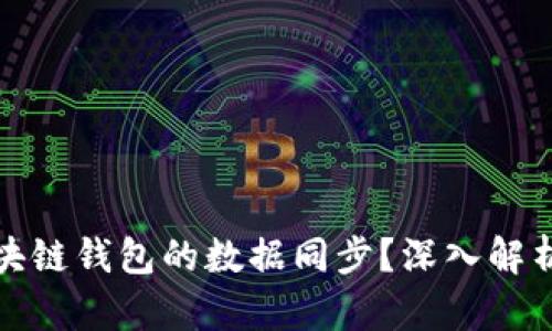 如何保障区块链钱包的数据同步？深入解析与实用技巧