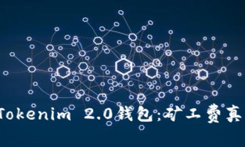 深入了解Tokenim 2.0钱包：矿工费真的昂贵吗？