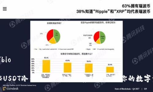 bio/bio

揭秘USDT冷钱包，如何安全存储和交易你的数字资产