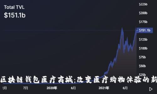 探秘区块链钱包医疗商城：改变医疗购物体验的新风潮