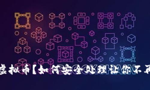 收到虚拟币？如何安全处理让你不再担忧