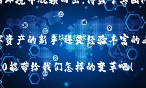   发现TokenIM 2.0：揭开未打包的神秘面纱，了解它的潜力与未来 / 

 guanjianci TokenIM, 技术创新, 区块链, 数字资产 /guanjianci 

引言：新技术的浪潮
在数字资产领域中，技术的每一次跃进都可能引发重大的变革。TokenIM 2.0的推出，正是这一潮流的缩影。然而，许多用户对“未打包”这一概念感到困惑，不明白其潜在的影响与意义。这究竟是什么？它将如何改变我们的数字资产管理方式？

什么是TokenIM 2.0？
TokenIM 2.0作为一种新一代数字资产钱包，致力于为用户提供更加安全便捷的资产管理方式。与之前的版本相比，2.0不仅在性能上有了显著提升，更在用户体验和功能扩展上进行了全面的。而“未打包”这一概念，则指的是在这个版本中，一些功能还未完全整合到最终产品中，给用户留下了更多期待与想象的空间。

未打包的揭秘
未打包，顾名思义，就是某些功能或者特性尚未完全整合到正式版本中。这一状态或许会让一些用户感到不安甚至焦虑，然而，从另一方面讲，它则意味着将来会有更多惊喜在等待用户。比如，开发团队可能会对用户的反馈进行深入分析，以便更好地调整功能。这种预留的机制，让用户在未来更新时，可以期待更好的操作体验和新颖的功能。

TokenIM 2.0的潜力
展望未来，TokenIM 2.0拥有巨大的潜力。首先，它在安全性上的增强，能够更有效地保护用户的数字资产。其次，随之而来的多种功能，将大大提升用户的使用便捷性。一旦未打包的功能完全上线，无疑将为广大用户带来意想不到的惊喜。你可能想象不到，这样一个工具，能够在数字资产管理中发挥多么重要的作用。

用户的期待与共鸣
作为普通用户，你是否也曾对钱包的安全性、易用性等方面有过顾虑？毕竟，数字资产的管理背负着许多人的希望与梦想。在这样的背景下，TokenIM 2.0的出现无疑是一个值得期待的机会。未打包的状态实际上让用户感受到一种参与感，因为每一个反馈都有可能影响到最终的功能和体验。许多用户对未来的运动抱有很多的期待与憧憬。 

未打包带来的优势
未打包的状态不仅意味着未完成的功能，同时代表着一种开放的态度。开发团队乐于倾听用户的意见与建议。这种互动让用户感受到自己的声音被重视，参与到技术的演变中。这与传统软件推出后固定不变的模式形成鲜明对比，后者往往使用户感到无能为力。

技术背后的故事
TokenIM 2.0的崛起，离不开不断变化的技术环境。区块链技术的日新月异，让各种数字资产的管理模式发生了颠覆性的改变。TokenIM 2.0能够在这样的环境中脱颖而出，得益于其团队对未来趋势的敏锐把握。技术背后的故事不仅关乎产品的迭代更新，更承载着团队对用户体验的深刻理解。

总结：展望未来的旅程
TokenIM 2.0以其未打包的特性，为用户提供了期待与想象的空间。虽然现在的一些功能还处于开发状态，但这并不妨碍我们对未来的憧憬。无论你是数字资产的新手，还是经验丰富的老玩家，TokenIM 2.0都有其存在的必要。从某种意义上说，未打包并非短板，而是一种策略，是让我们一起期待未来更好体验的契机。

随着TokenIM 2.0的不断演变，用户将获得更多的惊喜。在连接未来的路径上，未打包的状态为这条道路增添了神秘的色彩。让我们共同期待，TokenIM 2.0能带给我们怎样的变革吧！