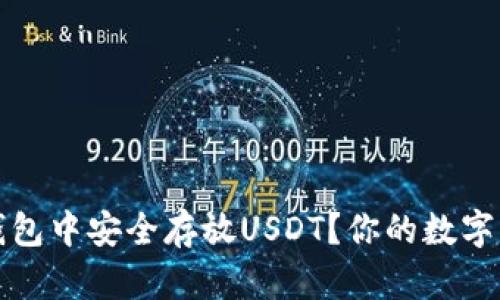 如何在鼓鼓钱包中安全存放USDT？你的数字资产保护指南