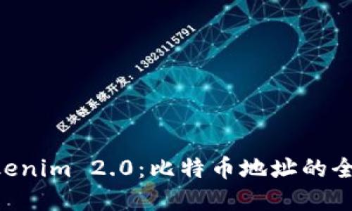 了解Tokenim 2.0：比特币地址的全新未来！
